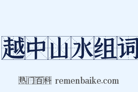 越中山水组词是什么意思的图片